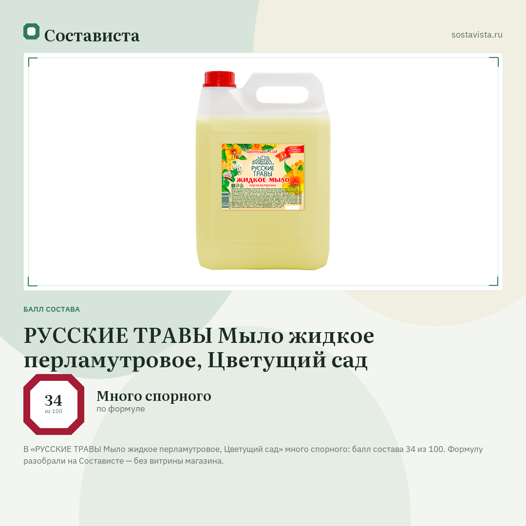 РУССКИЕ ТРАВЫ Мыло жидкое перламутровое, Цветущий сад: балл состава 34 из 100 — Состависта