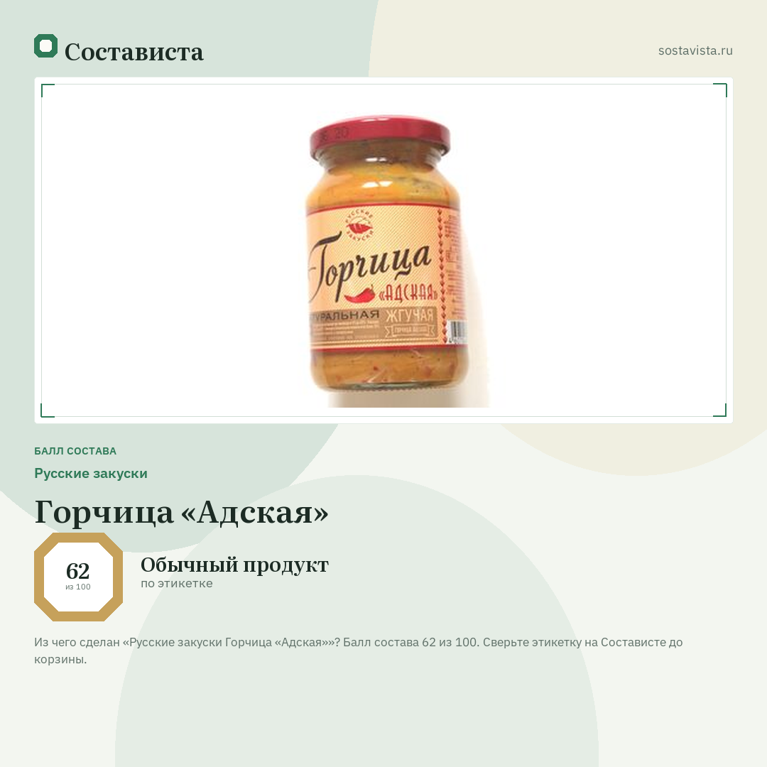 Русские закуски Горчица «Адская»: балл состава 62 из 100 — Состависта