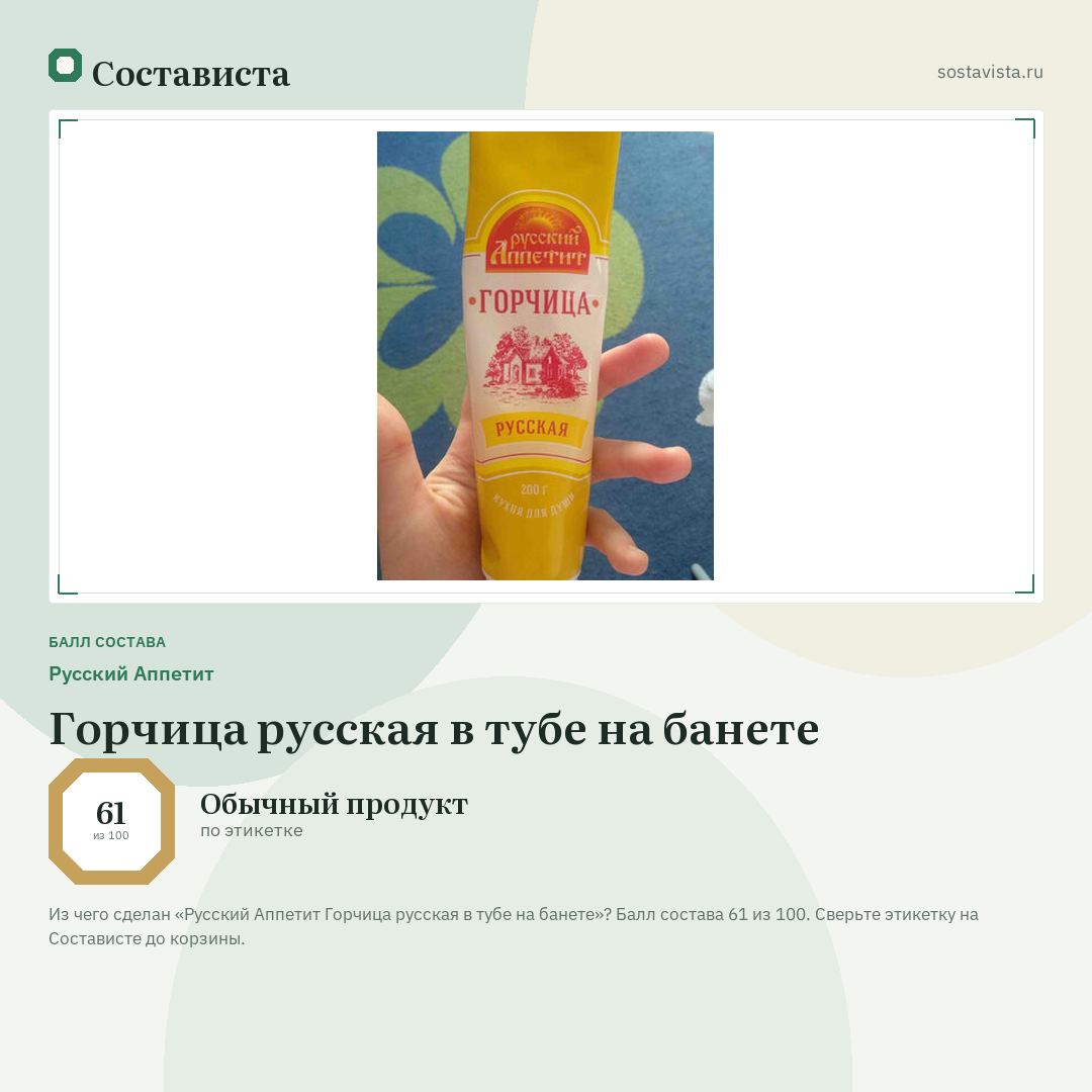 Русский Аппетит Горчица русская в тубе на банете: балл состава 61 из 100 — Состависта