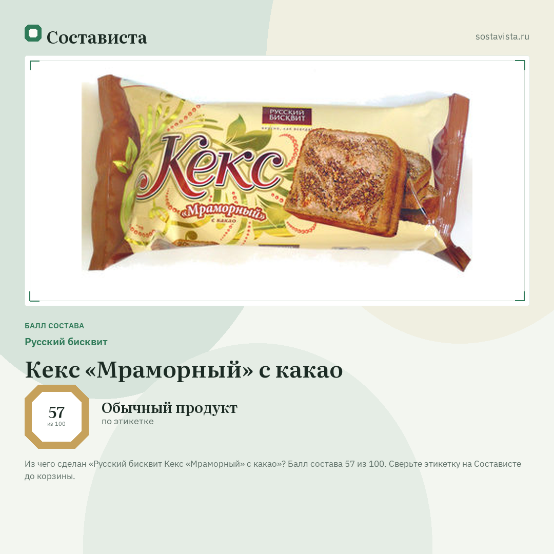 Русский бисквит Кекс «Мраморный» с какао: балл состава 57 из 100 — Состависта