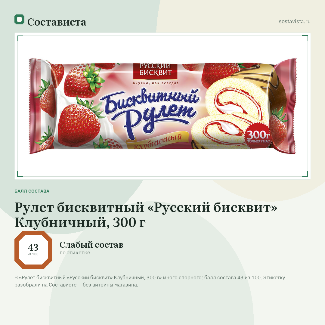 Рулет бисквитный «Русский бисквит» Клубничный, 300 г: балл состава 43 из 100 — Состависта