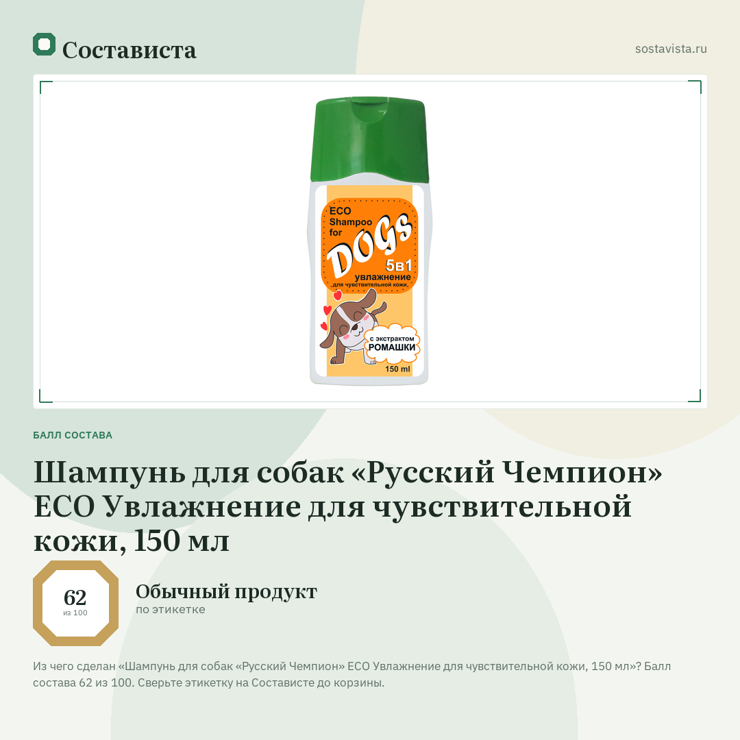 Шампунь для собак «Русский Чемпион» ECO Увлажнение для чувствительной кожи, 150 мл: балл состава 62 из 100 — Состависта
