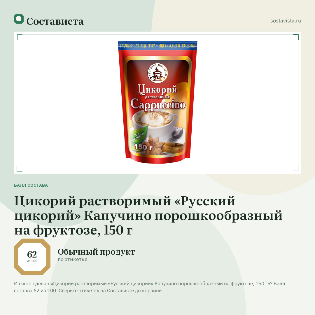 Цикорий растворимый «Русский цикорий» Капучино порошкообразный на фруктозе, 150 г: балл состава 62 из 100 — Состависта
