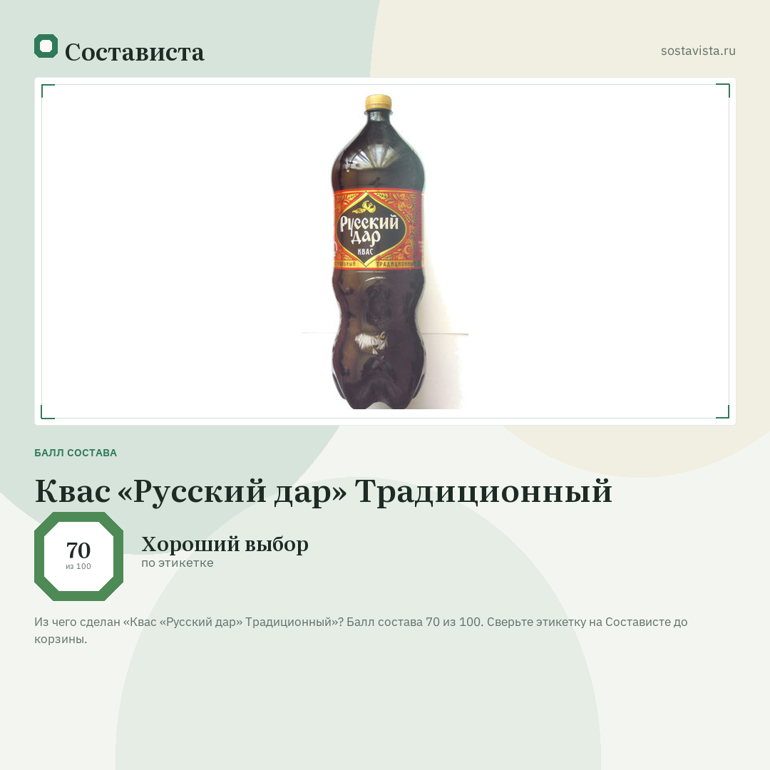 Квас «Русский дар» Традиционный: балл состава 70 из 100 — Состависта