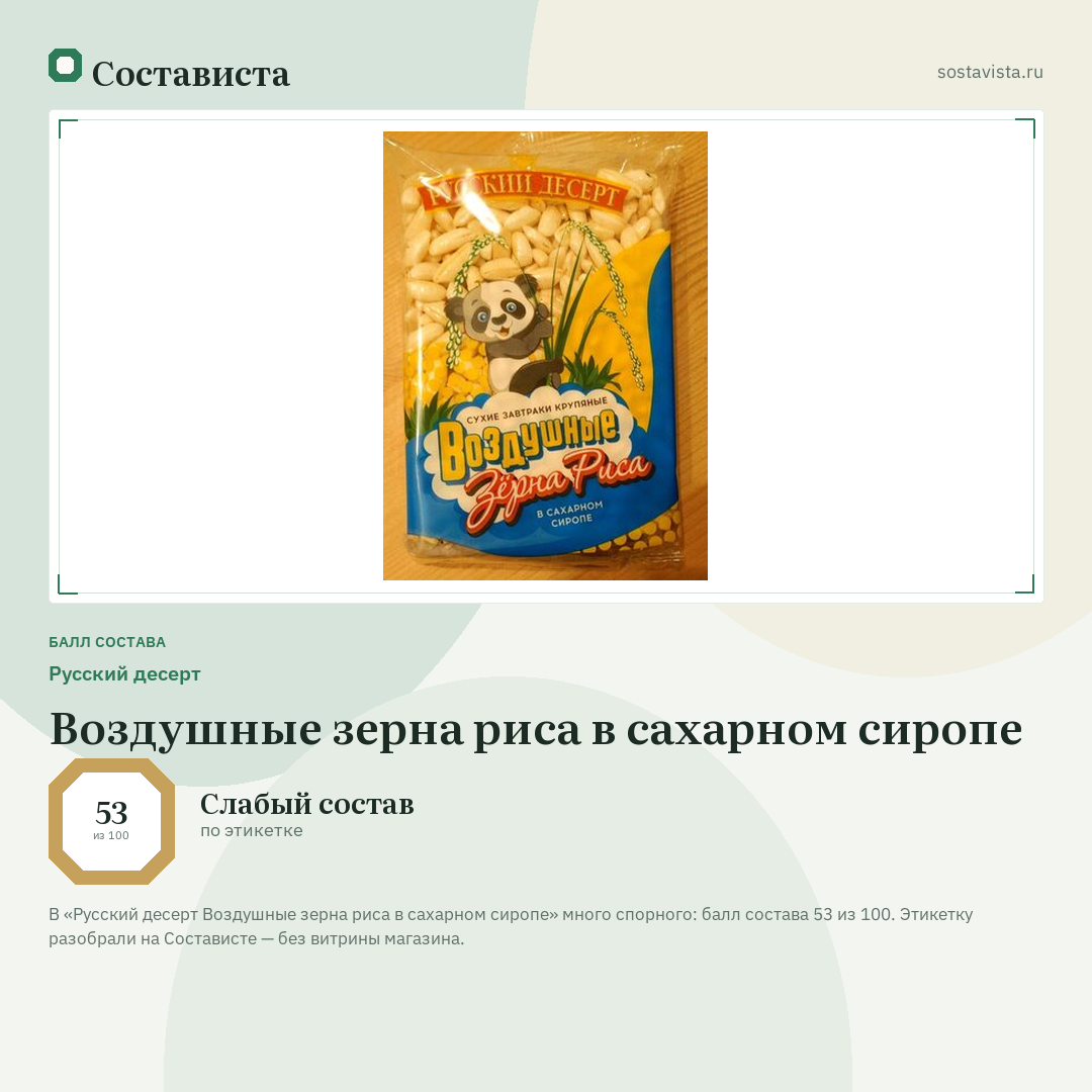 Русский десерт Воздушные зерна риса в сахарном сиропе: балл состава 53 из 100 — Состависта