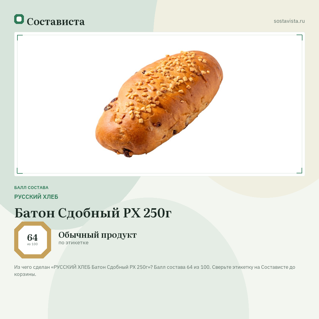 РУССКИЙ ХЛЕБ Батон Сдобный РХ 250г: балл состава 64 из 100 — Состависта