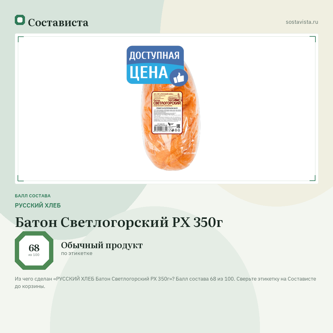 РУССКИЙ ХЛЕБ Батон Светлогорский РХ 350г: балл состава 68 из 100 — Состависта