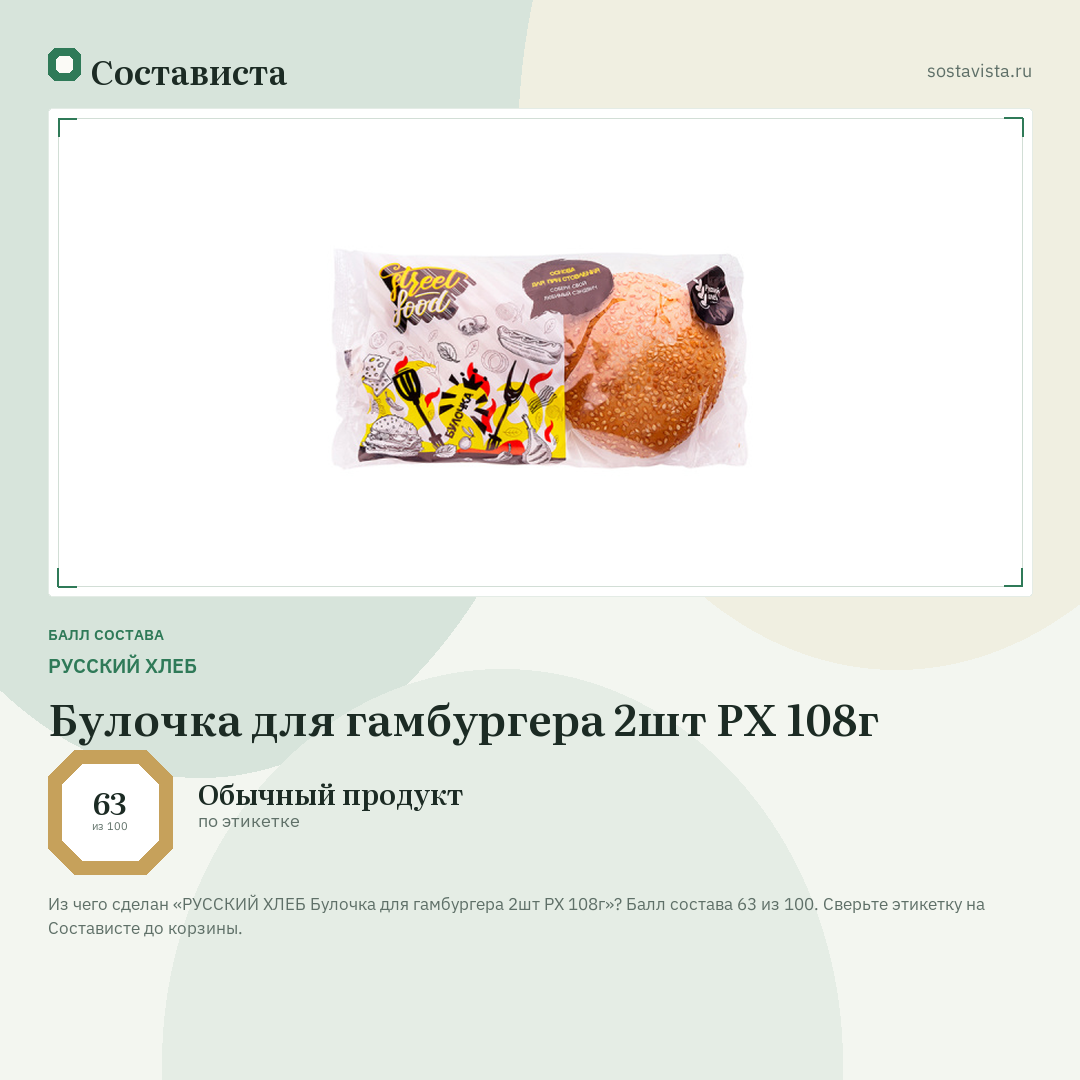 РУССКИЙ ХЛЕБ Булочка для гамбургера 2шт РХ 108г: балл состава 63 из 100 — Состависта