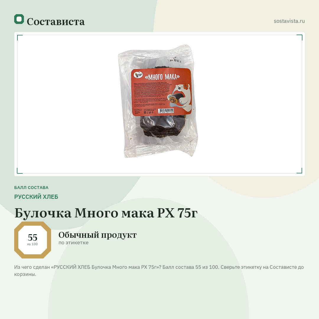 РУССКИЙ ХЛЕБ Булочка Много мака РХ 75г: балл состава 55 из 100 — Состависта