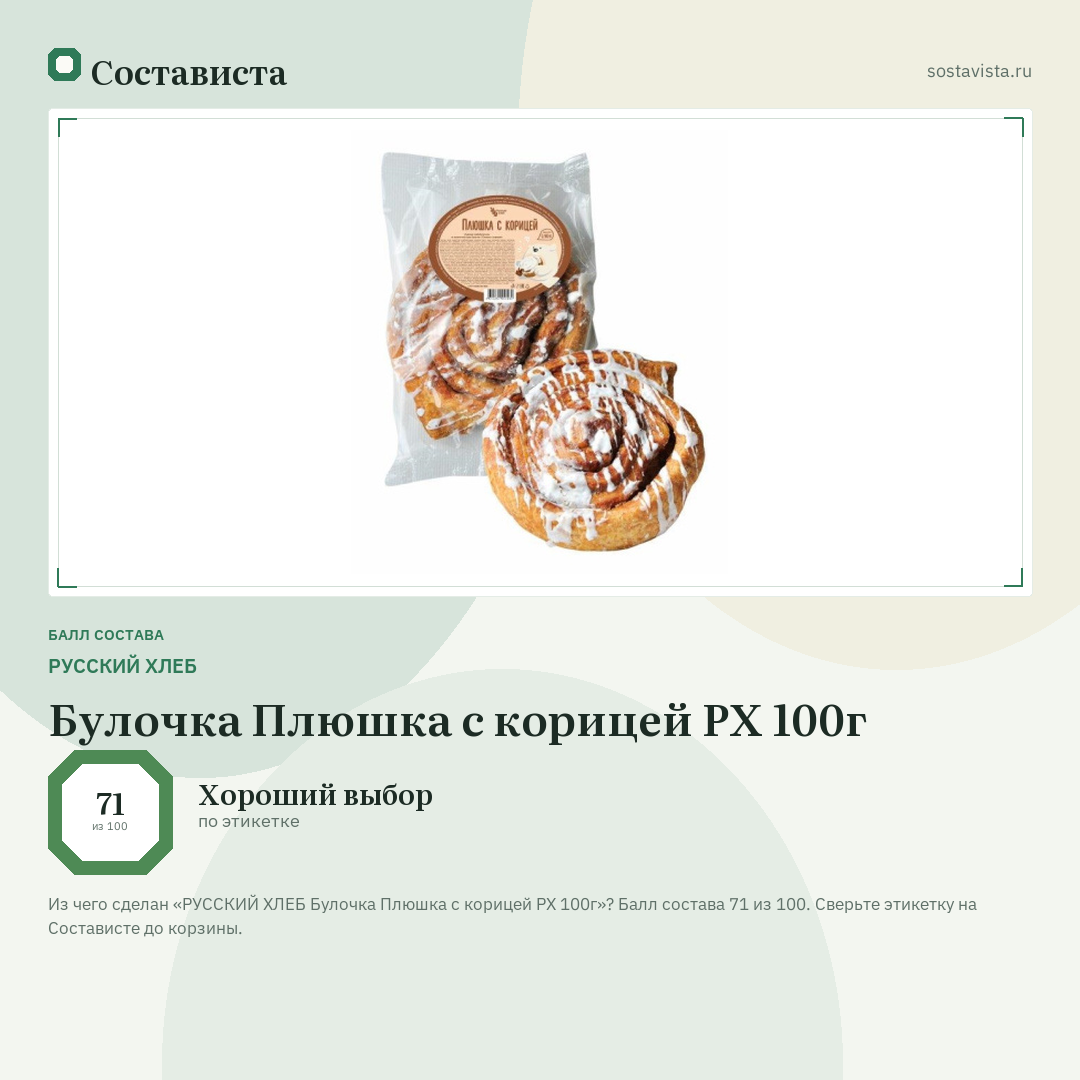 РУССКИЙ ХЛЕБ Булочка Плюшка с корицей РХ 100г: балл состава 71 из 100 — Состависта