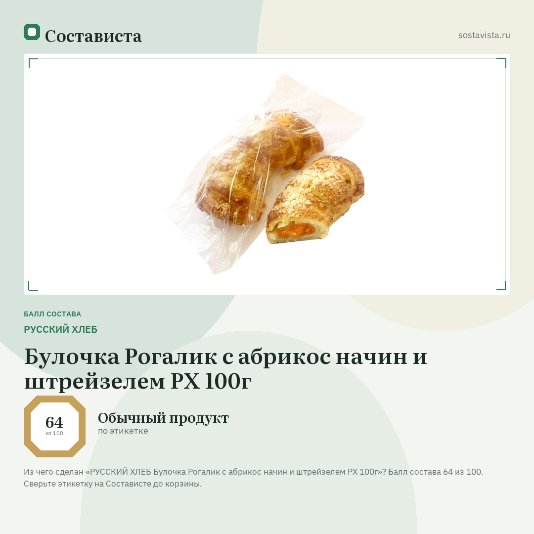 РУССКИЙ ХЛЕБ Булочка Рогалик с абрикос начин и штрейзелем РХ 100г: балл состава 64 из 100 — Состависта