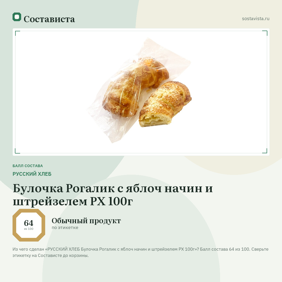 РУССКИЙ ХЛЕБ Булочка Рогалик с яблоч начин и штрейзелем РХ 100г: балл состава 64 из 100 — Состависта