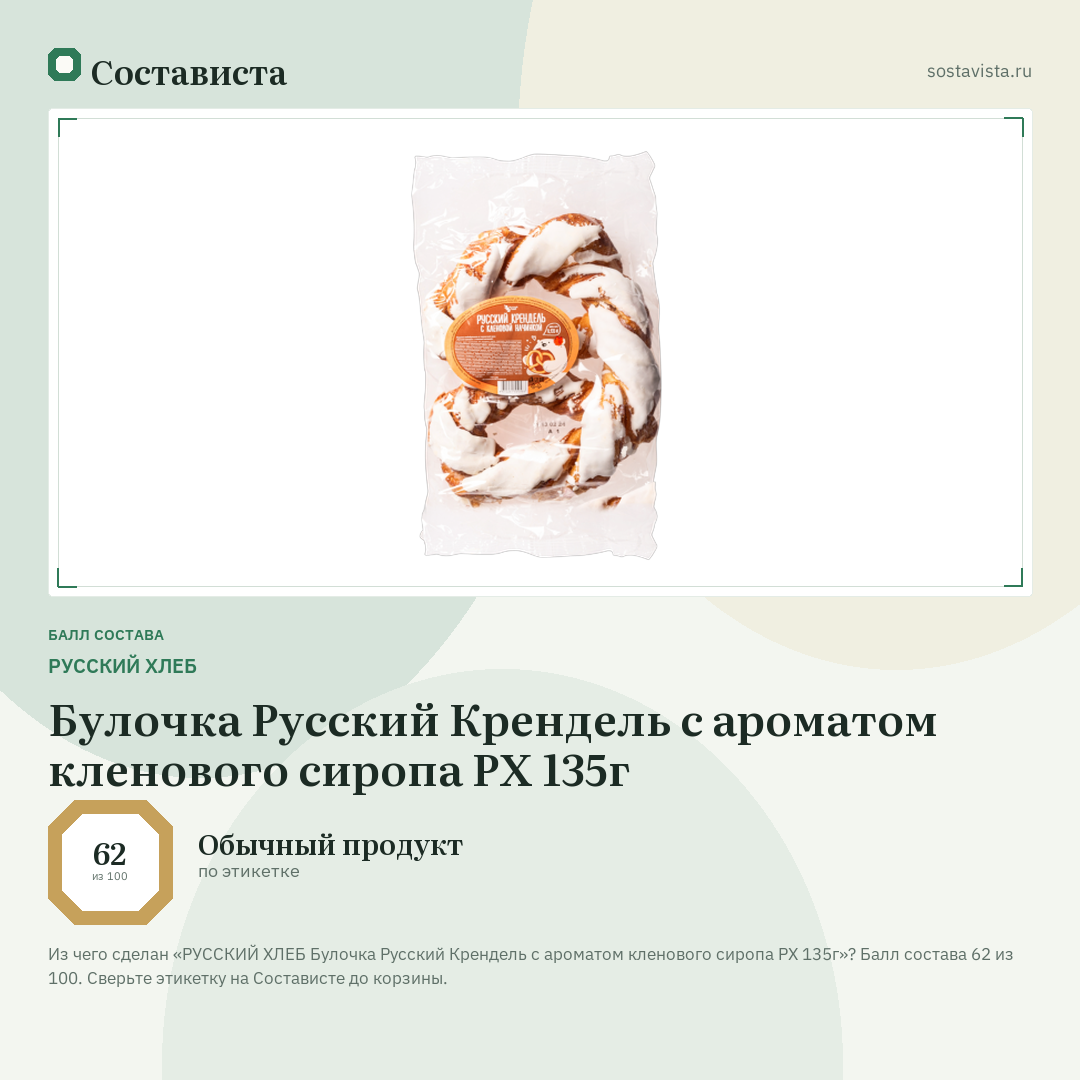 РУССКИЙ ХЛЕБ Булочка Русский Крендель с ароматом кленового сиропа РХ 135г: балл состава 62 из 100 — Состависта