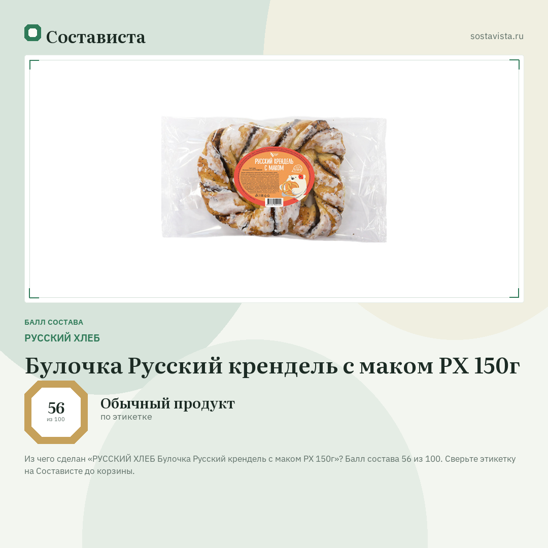 РУССКИЙ ХЛЕБ Булочка Русский крендель с маком РХ 150г: балл состава 56 из 100 — Состависта