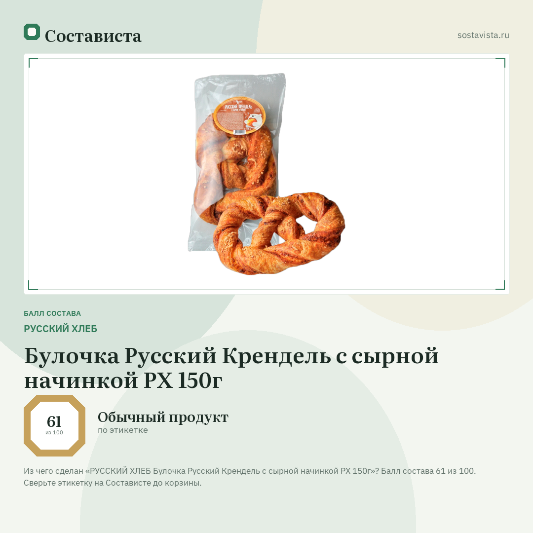 РУССКИЙ ХЛЕБ Булочка Русский Крендель с сырной начинкой РХ 150г: балл состава 61 из 100 — Состависта