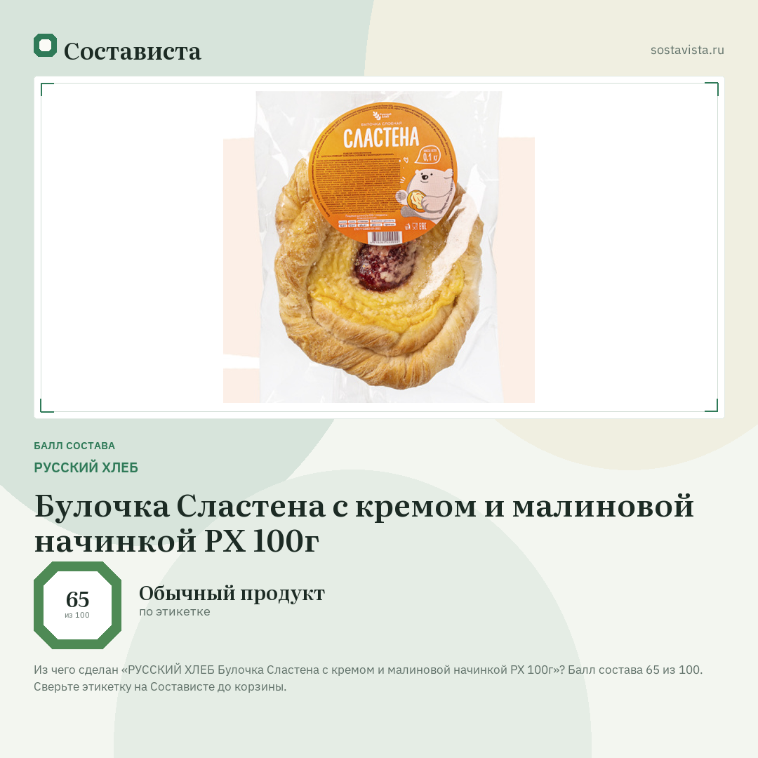 РУССКИЙ ХЛЕБ Булочка Сластена с кремом и малиновой начинкой РХ 100г: балл состава 65 из 100 — Состависта