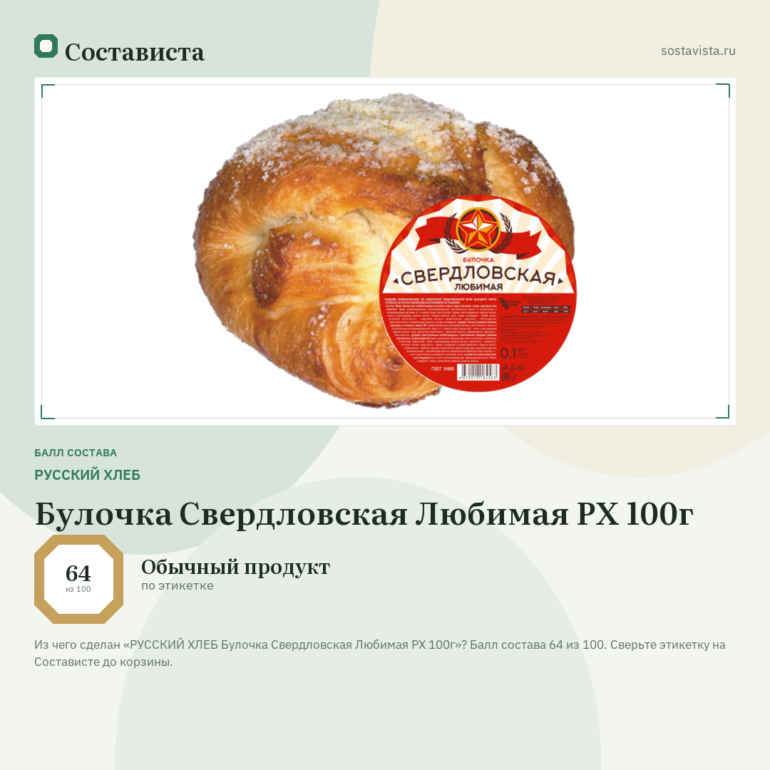 РУССКИЙ ХЛЕБ Булочка Свердловская Любимая РХ 100г: балл состава 64 из 100 — Состависта