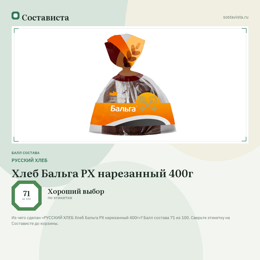 РУССКИЙ ХЛЕБ Хлеб Бальга РХ нарезанный 400г: балл состава 71 из 100 — Состависта