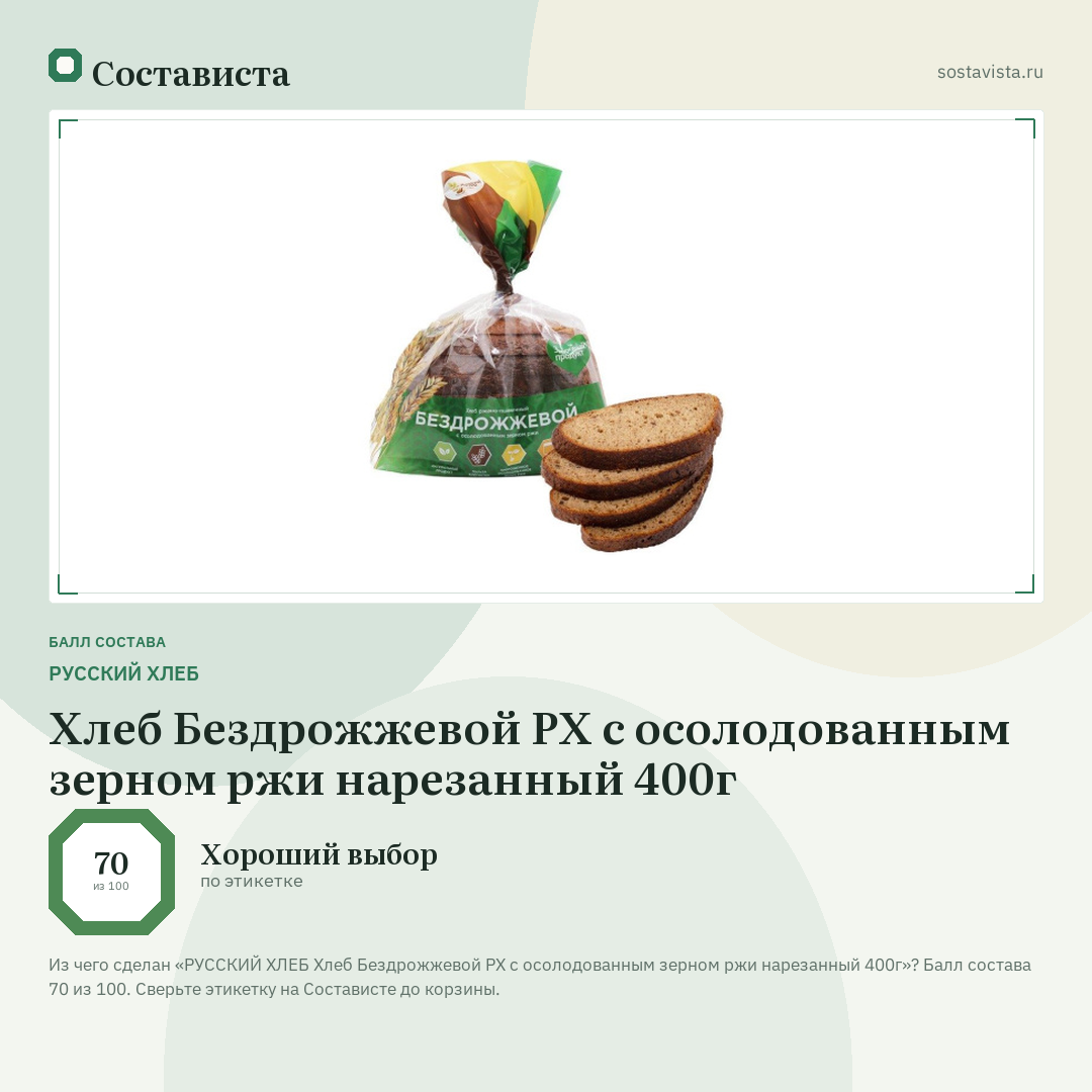 РУССКИЙ ХЛЕБ Хлеб Бездрожжевой РХ с осолодованным зерном ржи нарезанный 400г: балл состава 70 из 100 — Состависта
