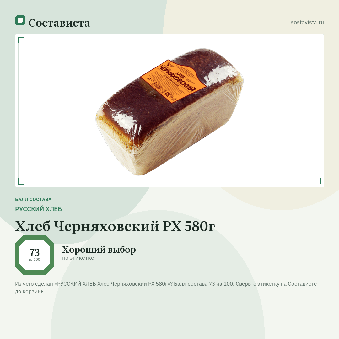 РУССКИЙ ХЛЕБ Хлеб Черняховский РХ 580г: балл состава 73 из 100 — Состависта