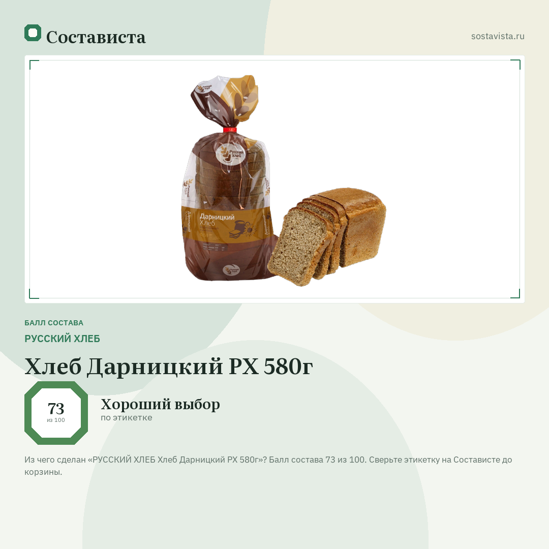 РУССКИЙ ХЛЕБ Хлеб Дарницкий РХ 580г: балл состава 73 из 100 — Состависта