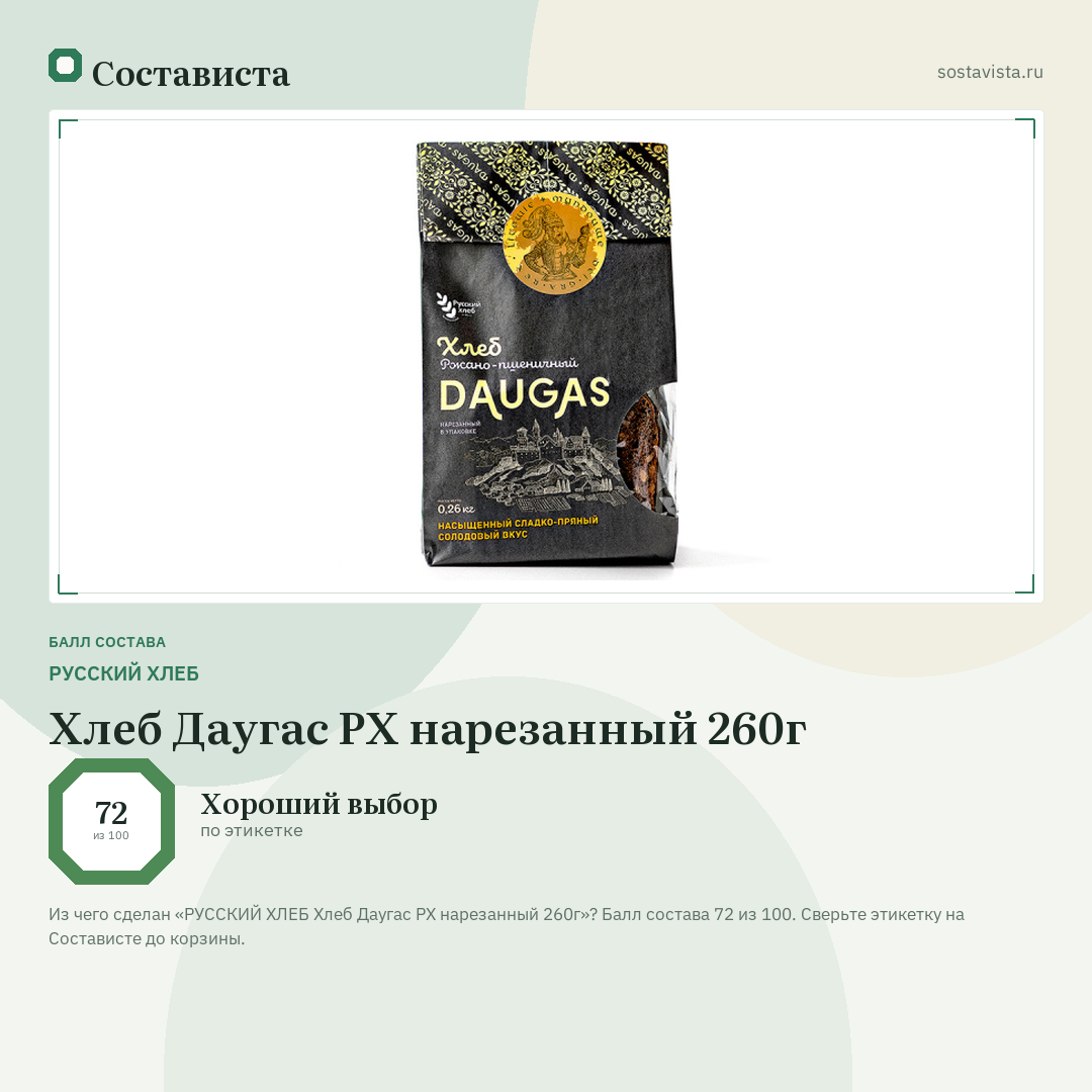 РУССКИЙ ХЛЕБ Хлеб Даугас РХ нарезанный 260г: балл состава 72 из 100 — Состависта