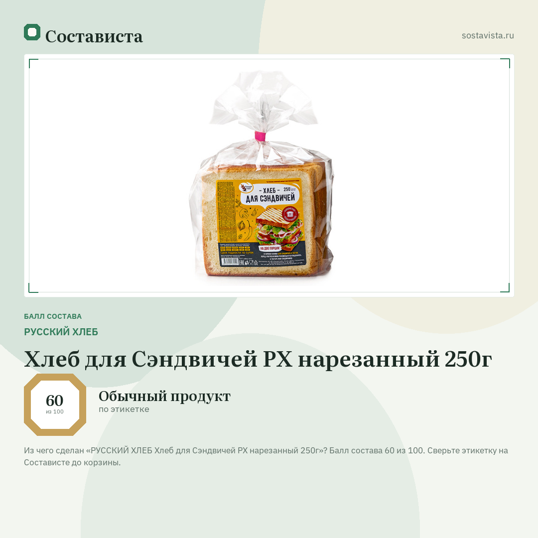 РУССКИЙ ХЛЕБ Хлеб для Сэндвичей РХ нарезанный 250г: балл состава 60 из 100 — Состависта