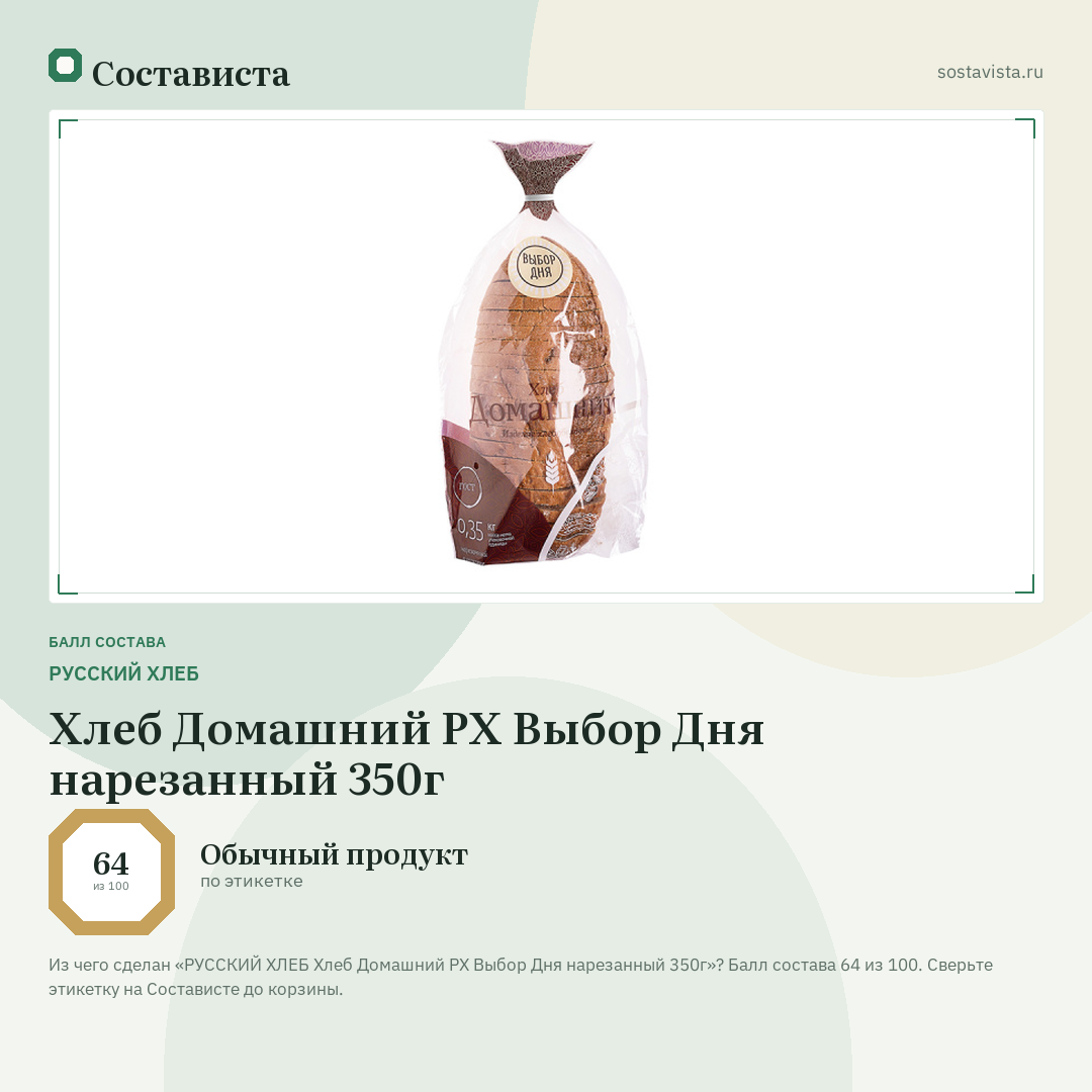 РУССКИЙ ХЛЕБ Хлеб Домашний РХ Выбор Дня нарезанный 350г: балл состава 64 из 100 — Состависта