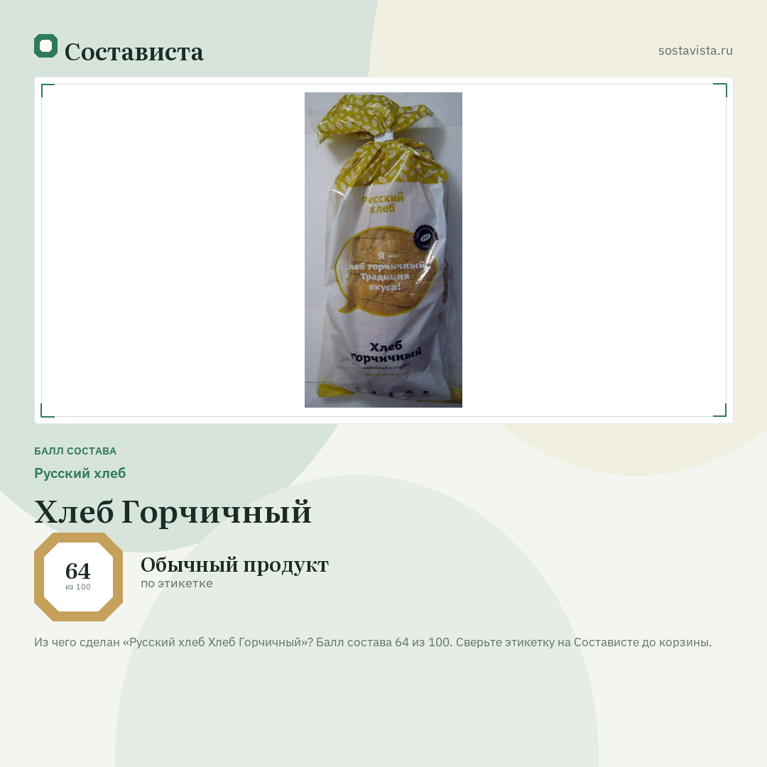 Русский хлеб Хлеб Горчичный: балл состава 64 из 100 — Состависта