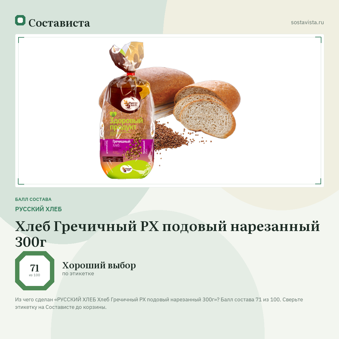 РУССКИЙ ХЛЕБ Хлеб Гречичный РХ подовый нарезанный 300г: балл состава 71 из 100 — Состависта