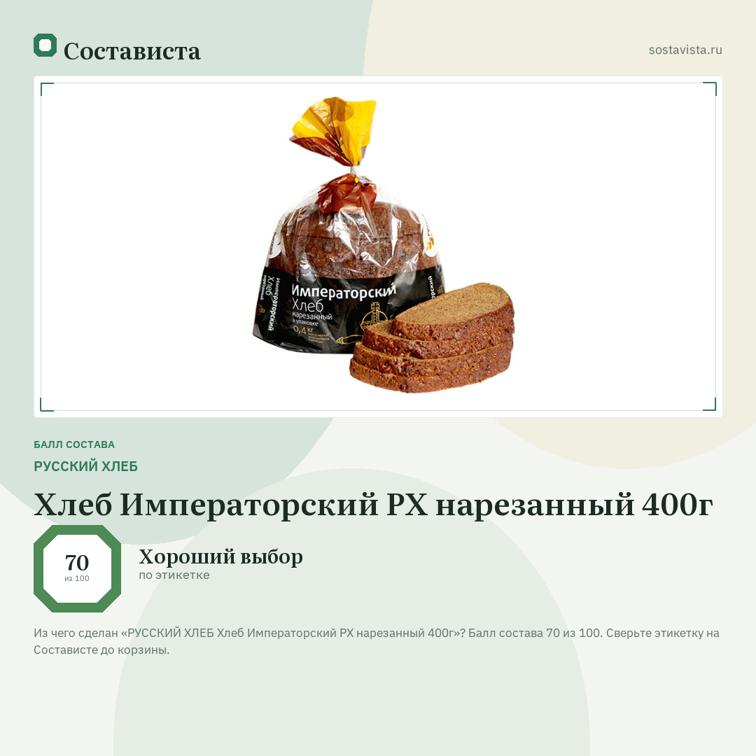 РУССКИЙ ХЛЕБ Хлеб Императорский РХ нарезанный 400г: балл состава 70 из 100 — Состависта