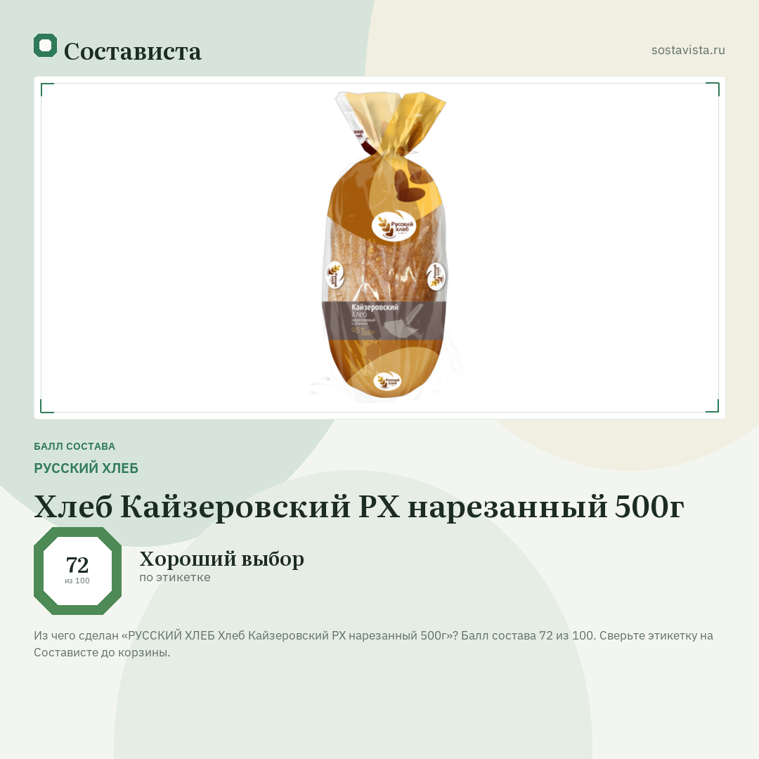 РУССКИЙ ХЛЕБ Хлеб Кайзеровский РХ нарезанный 500г: балл состава 72 из 100 — Состависта
