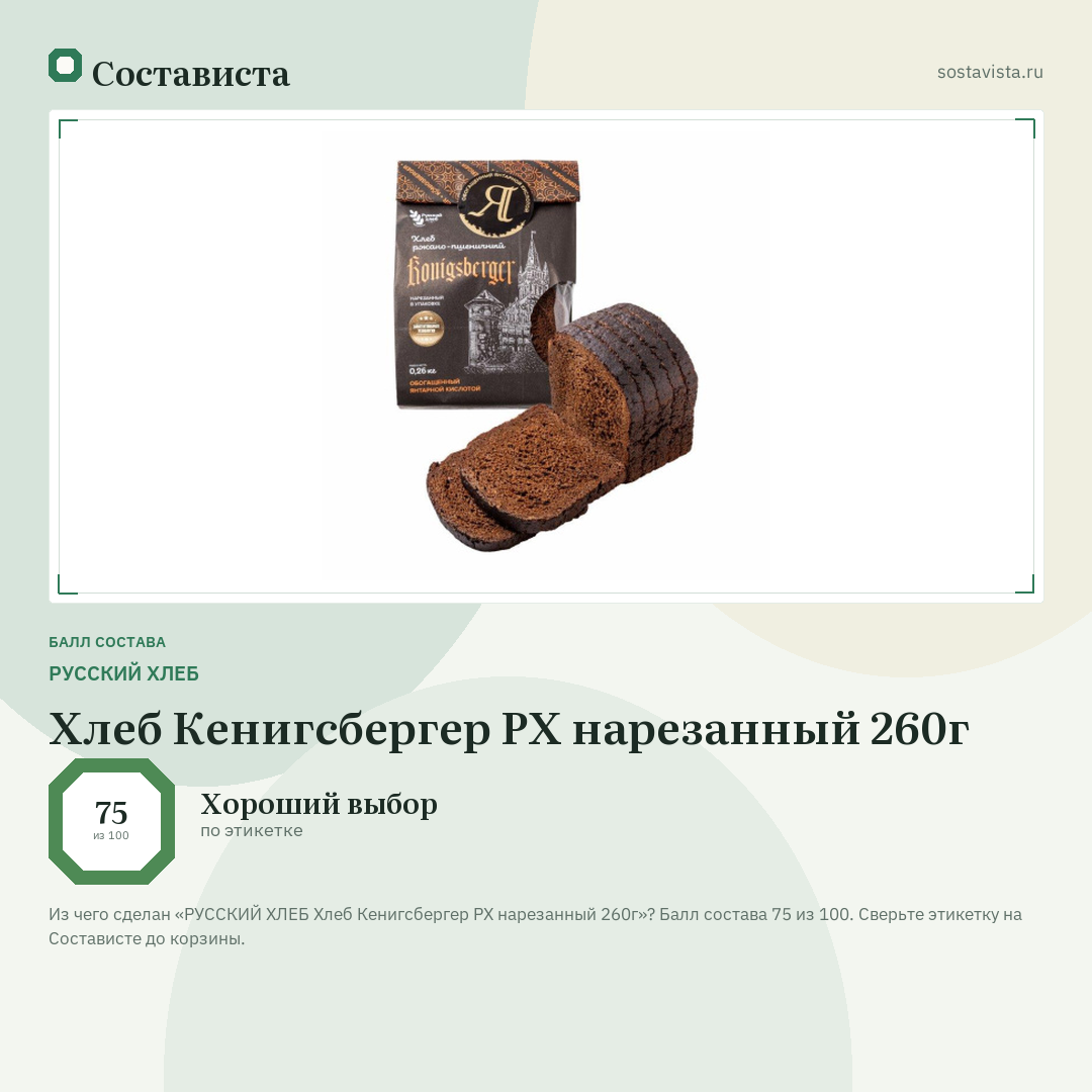 РУССКИЙ ХЛЕБ Хлеб Кенигсбергер РХ нарезанный 260г: балл состава 75 из 100 — Состависта