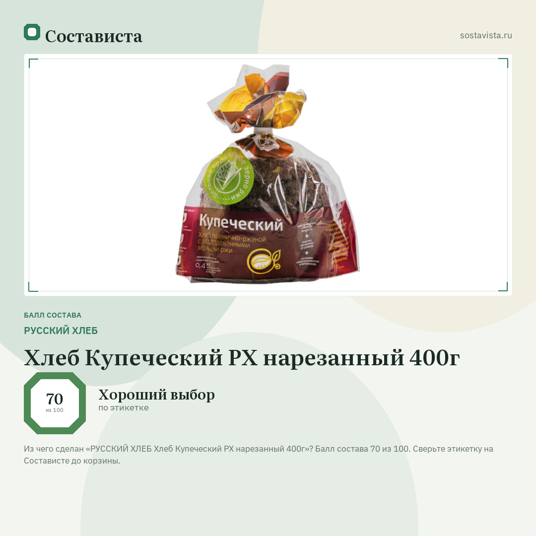 РУССКИЙ ХЛЕБ Хлеб Купеческий РХ нарезанный 400г: балл состава 70 из 100 — Состависта