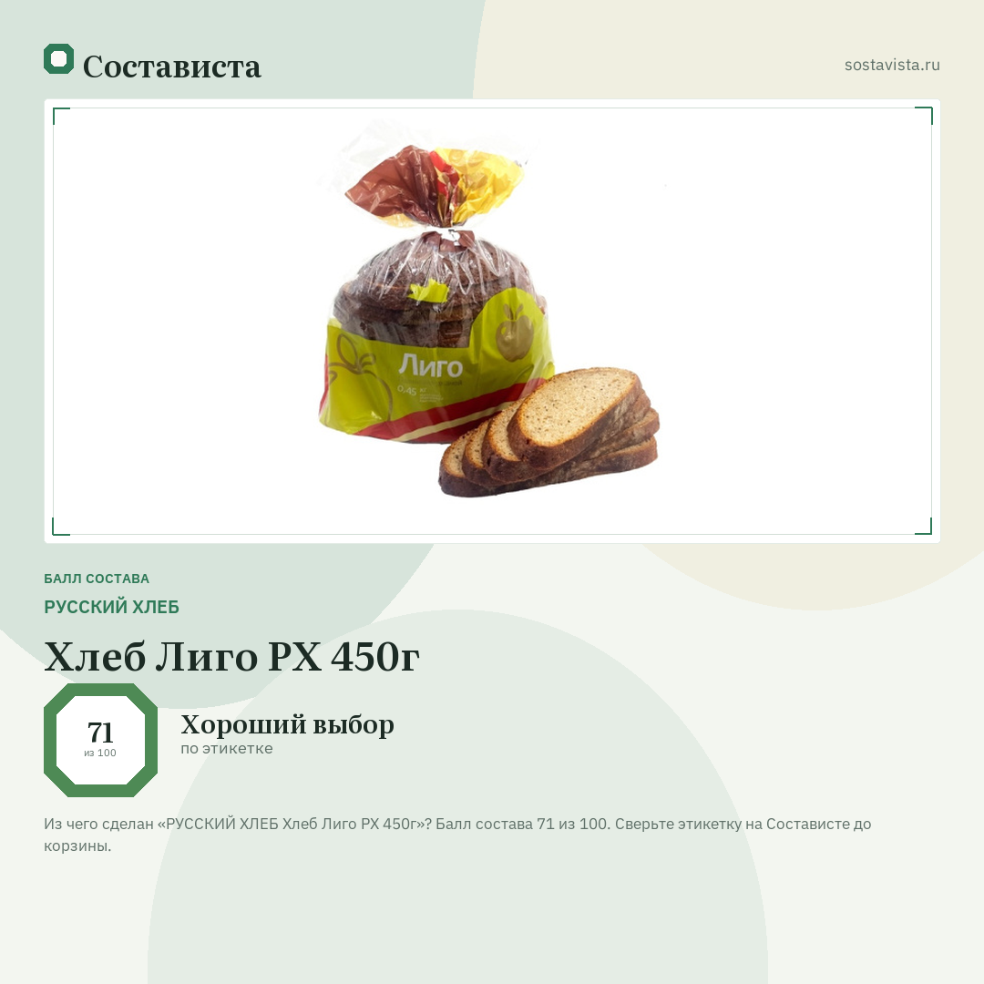 РУССКИЙ ХЛЕБ Хлеб Лиго РХ 450г: балл состава 71 из 100 — Состависта