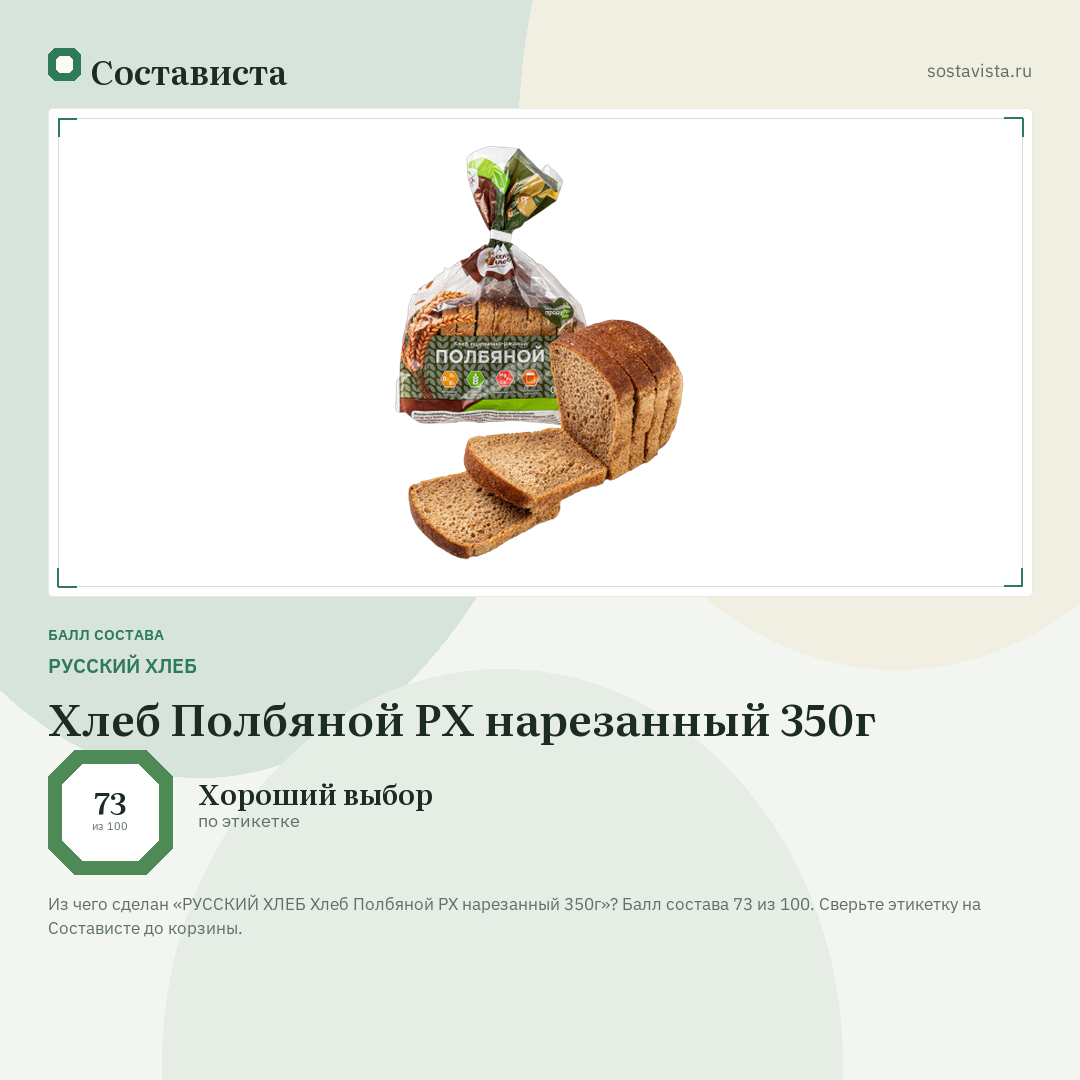 РУССКИЙ ХЛЕБ Хлеб Полбяной РХ нарезанный 350г: балл состава 73 из 100 — Состависта