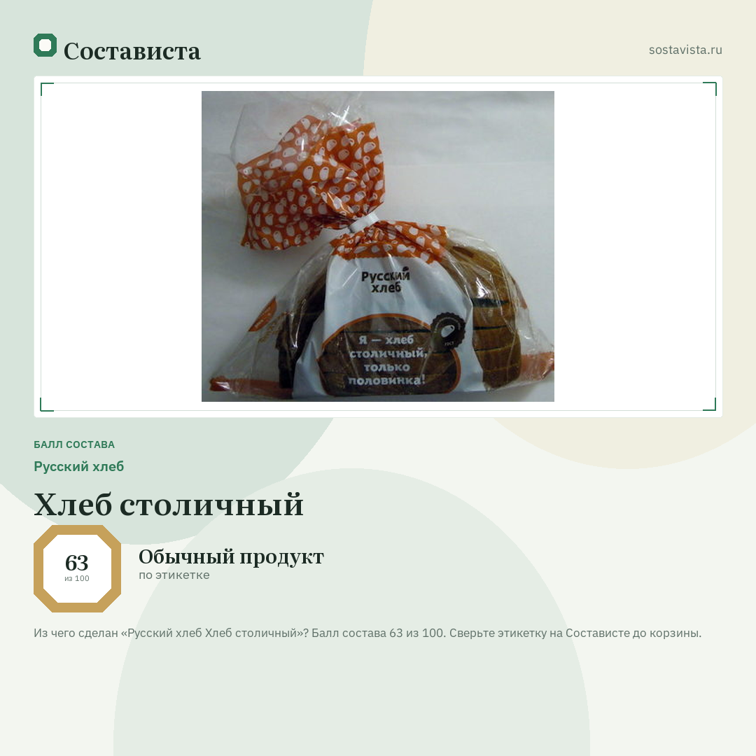 Русский хлеб Хлеб столичный: балл состава 63 из 100 — Состависта