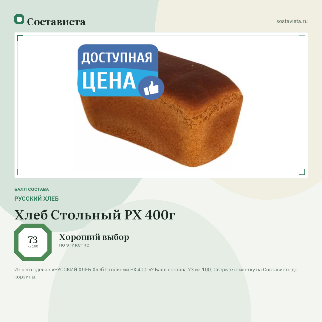 РУССКИЙ ХЛЕБ Хлеб Стольный РХ 400г: балл состава 73 из 100 — Состависта