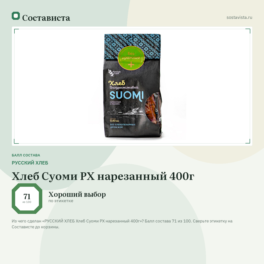 РУССКИЙ ХЛЕБ Хлеб Суоми РХ нарезанный 400г: балл состава 71 из 100 — Состависта