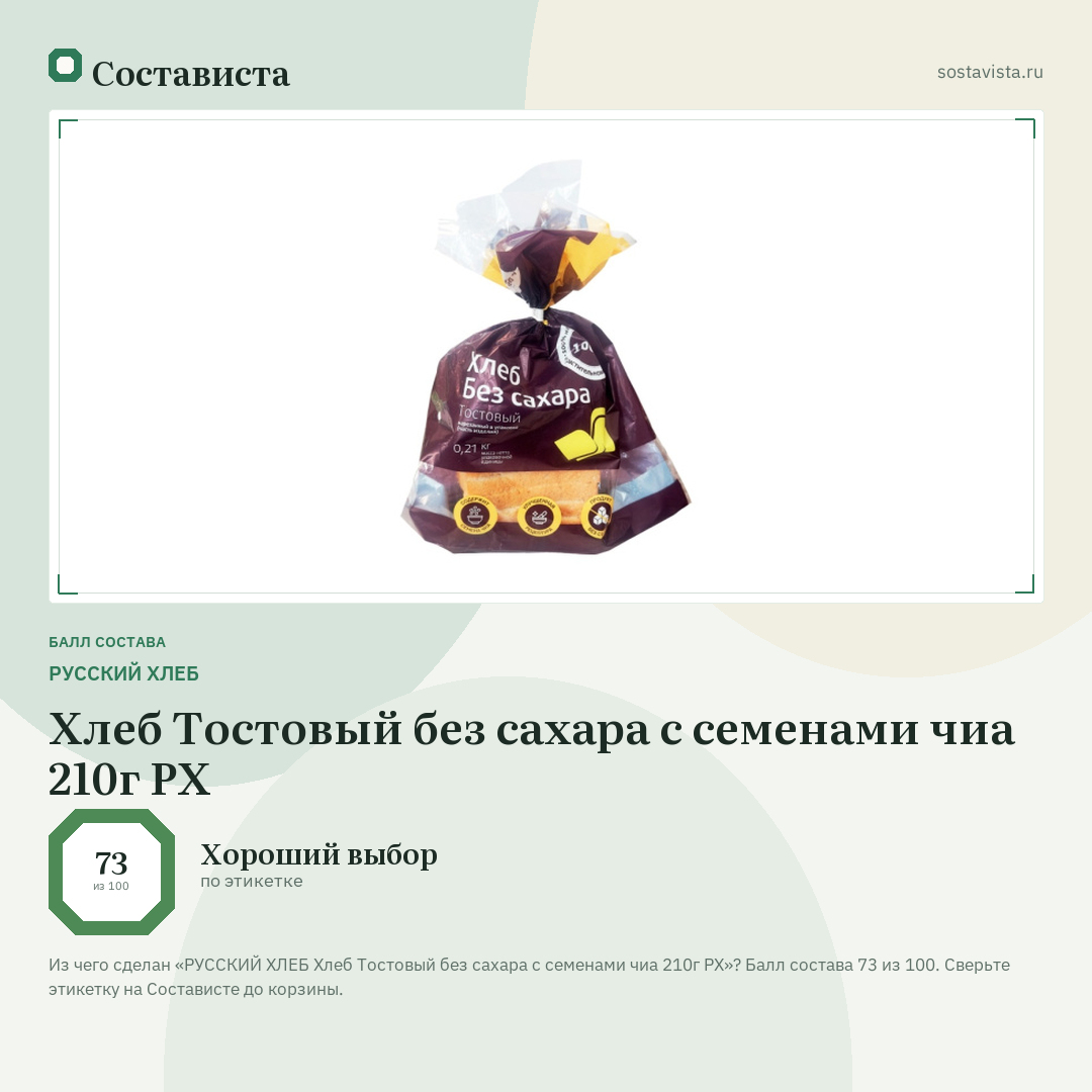 РУССКИЙ ХЛЕБ Хлеб Тостовый без сахара с семенами чиа 210г РХ: балл состава 73 из 100 — Состависта