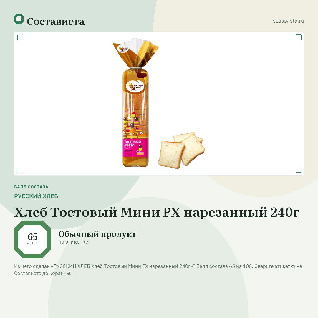 РУССКИЙ ХЛЕБ Хлеб Тостовый Мини РХ нарезанный 240г: балл состава 65 из 100 — Состависта
