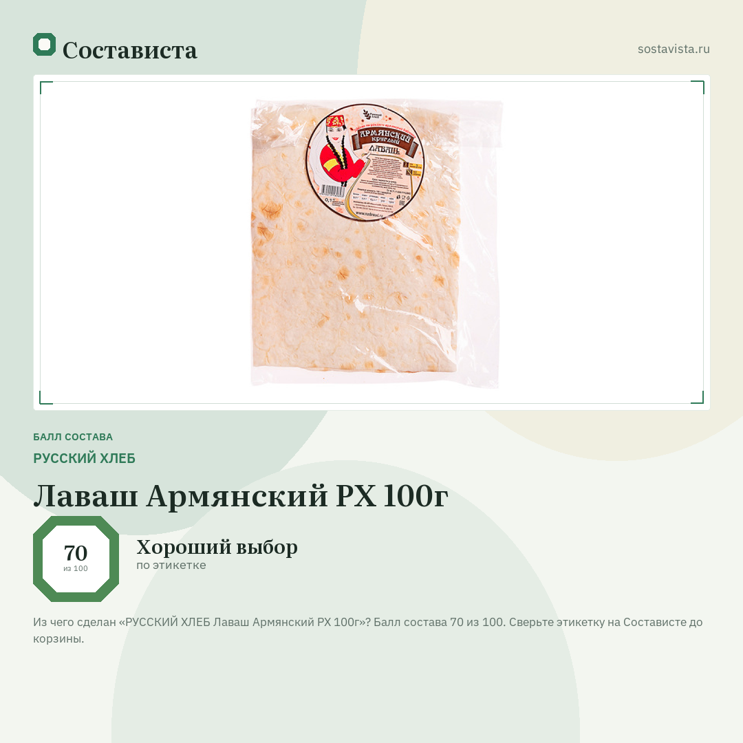 РУССКИЙ ХЛЕБ Лаваш Армянский РХ 100г: балл состава 70 из 100 — Состависта
