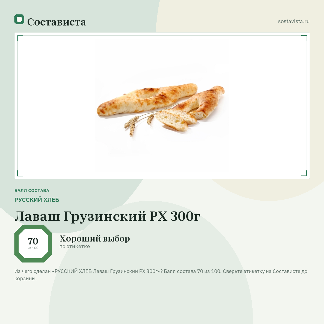 РУССКИЙ ХЛЕБ Лаваш Грузинский РХ 300г: балл состава 70 из 100 — Состависта