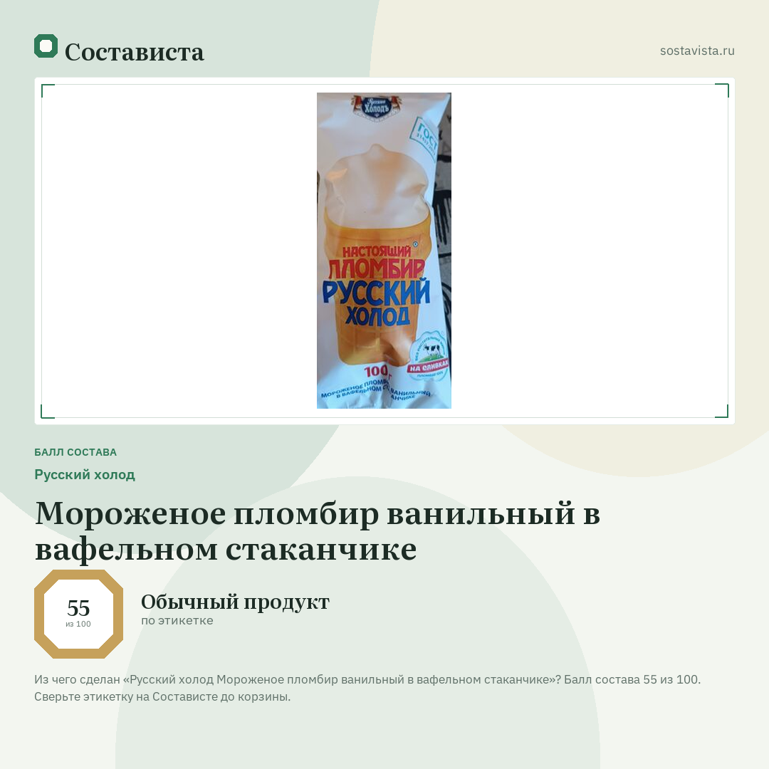 Русский холод Мороженое пломбир ванильный в вафельном стаканчике: балл состава 55 из 100 — Состависта
