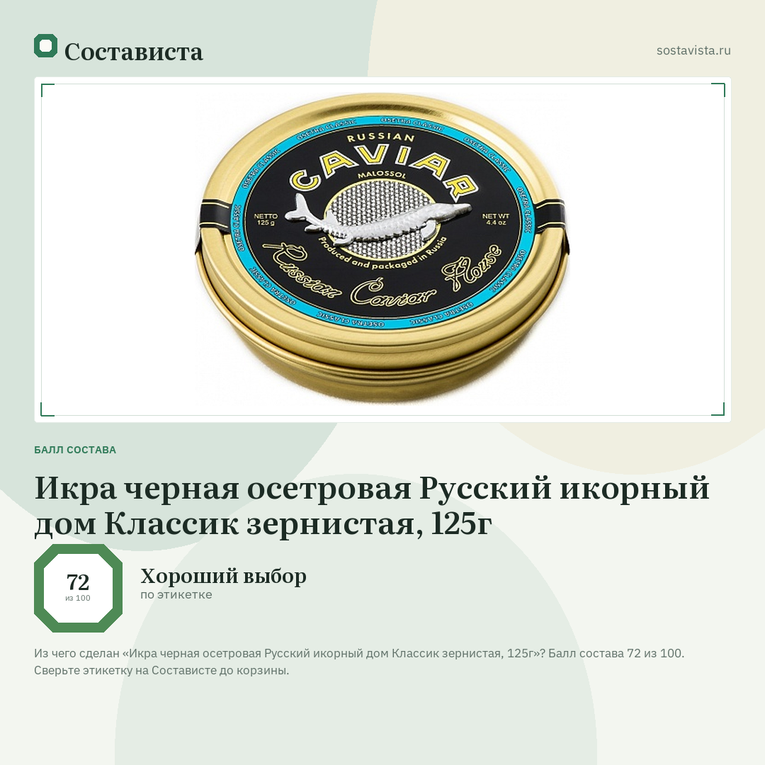 Икра черная осетровая Русский икорный дом Классик зернистая, 125г: балл состава 72 из 100 — Состависта