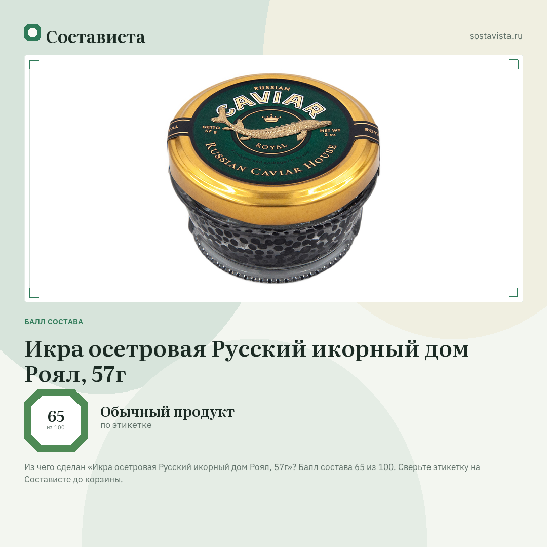Икра осетровая Русский икорный дом Роял, 57г: балл состава 65 из 100 — Состависта