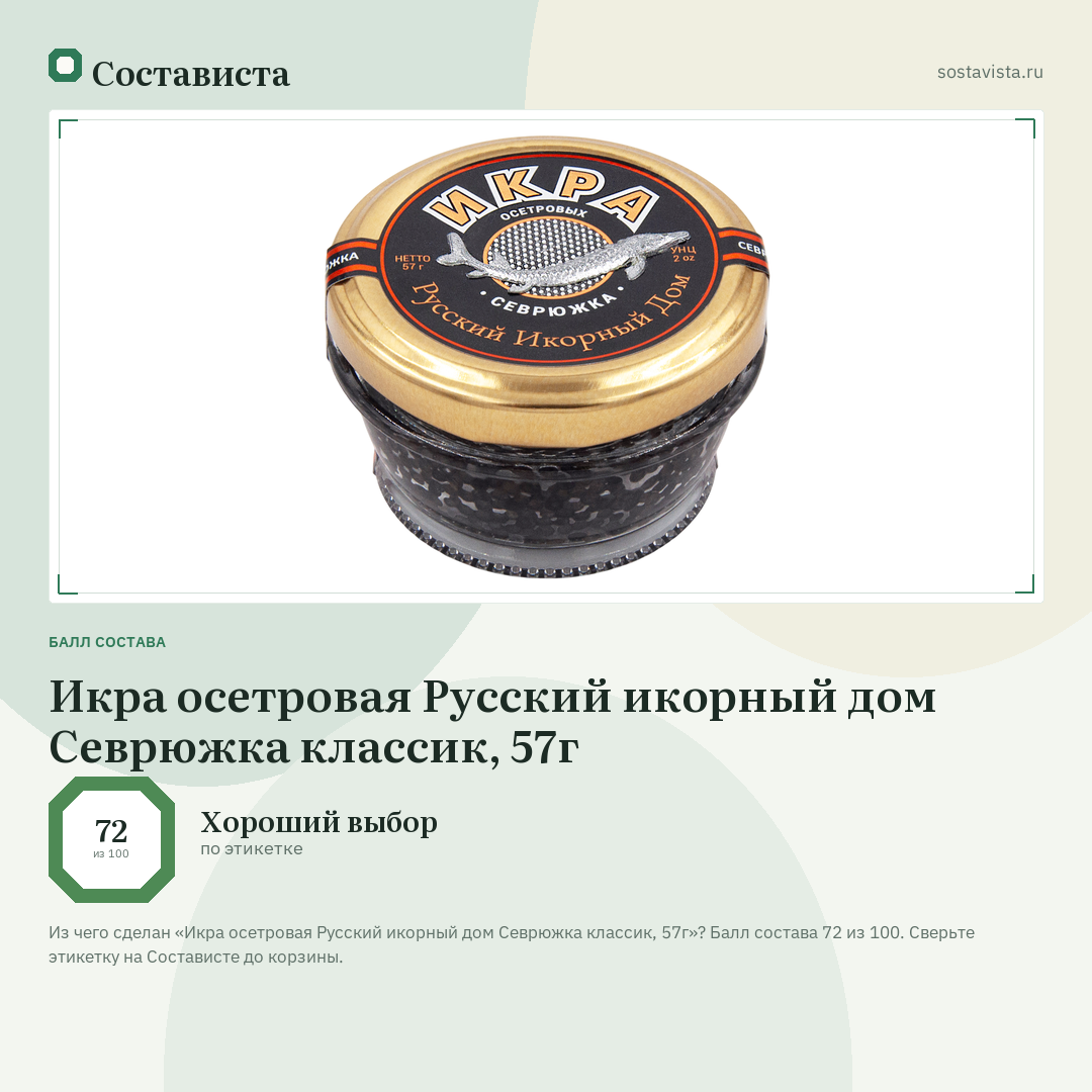 Икра осетровая Русский икорный дом Севрюжка классик, 57г: балл состава 72 из 100 — Состависта