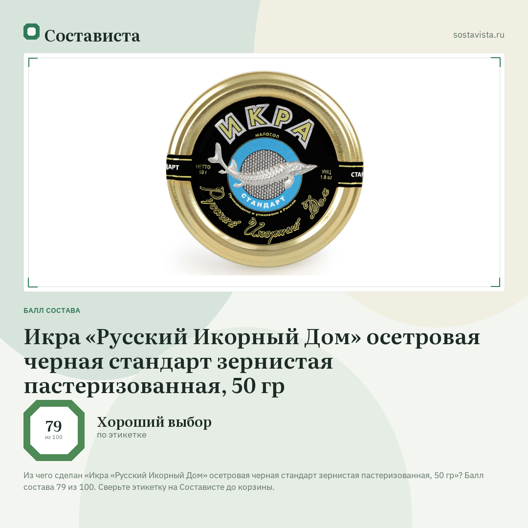 Икра «Русский Икорный Дом» осетровая черная стандарт зернистая пастеризованная, 50 гр: балл состава 79 из 100 — Состависта