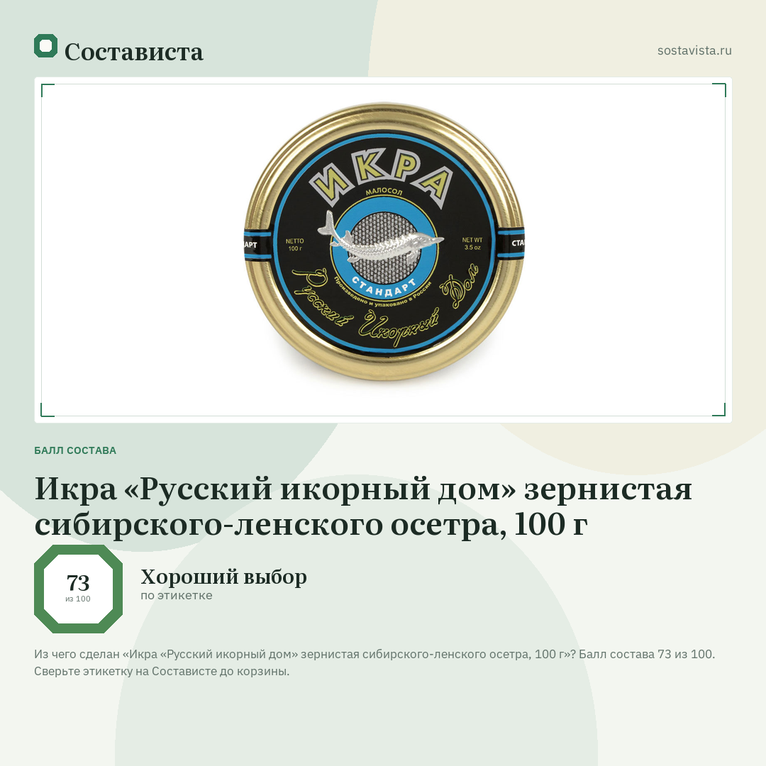 Икра «Русский икорный дом» зернистая сибирского-ленского осетра, 100 г: балл состава 73 из 100 — Состависта