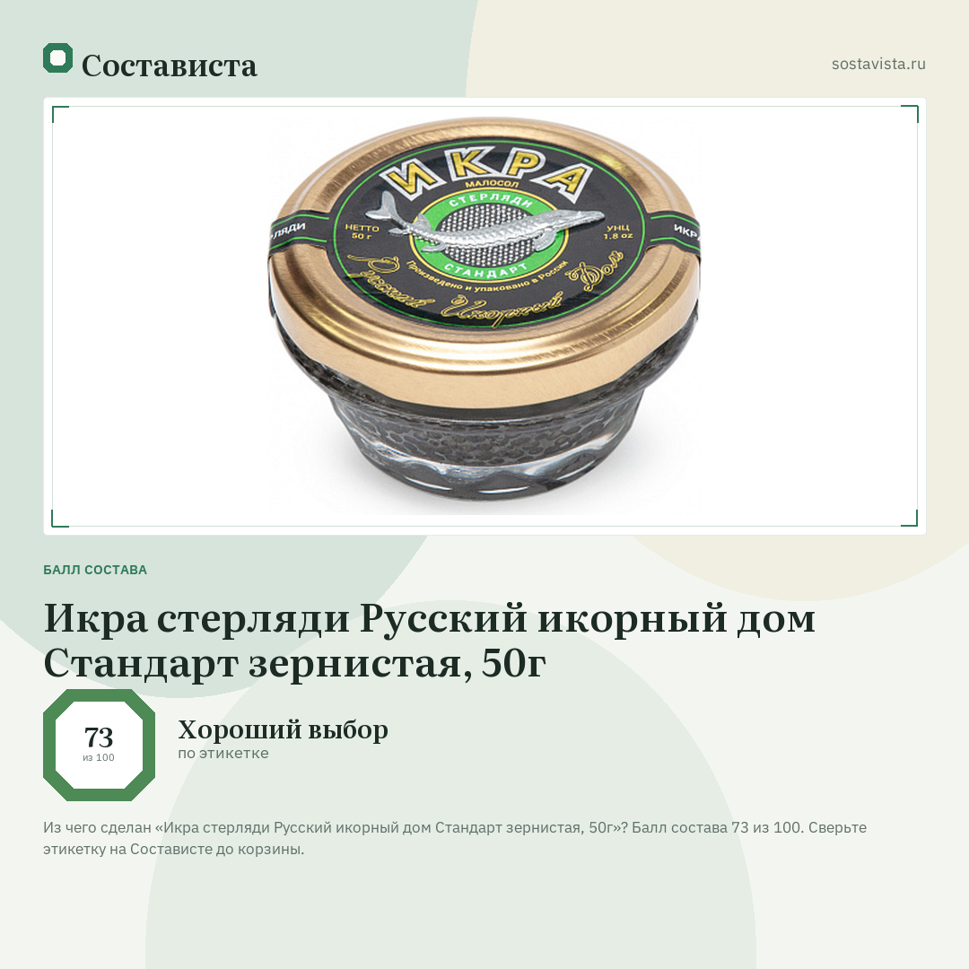 Икра стерляди Русский икорный дом Стандарт зернистая, 50г: балл состава 73 из 100 — Состависта